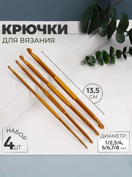 Крючки для вязания, набор двухсторонних крючков d 1/2,3/4,5/6,7/8 мм, 13.5 см, 4 шт.