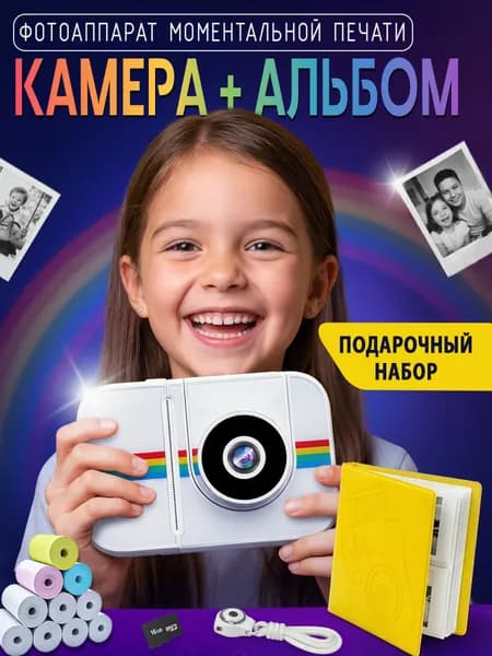 Подарочный набор фотоаппарат + альбом / полароид детский / фотоаппарат мгновенной печати