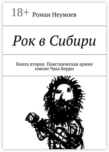 Рок в Сибири. Книга вторая. Повстанческая армия имени Чака Берри | Роман Владимирович Неумоев | Электронная книга