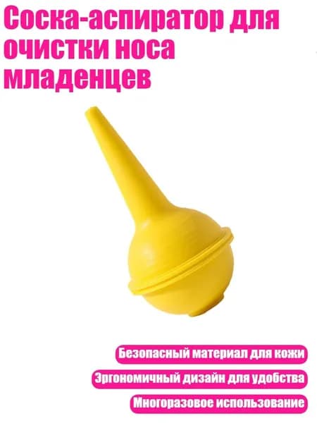 Соска-аспиратор для очистки носа младенцев, Желтый