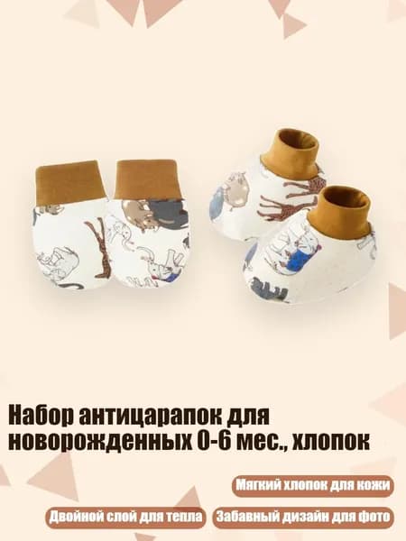Набор антицарапок для новорожденных 0-6 мес., хлопок, Серый слон