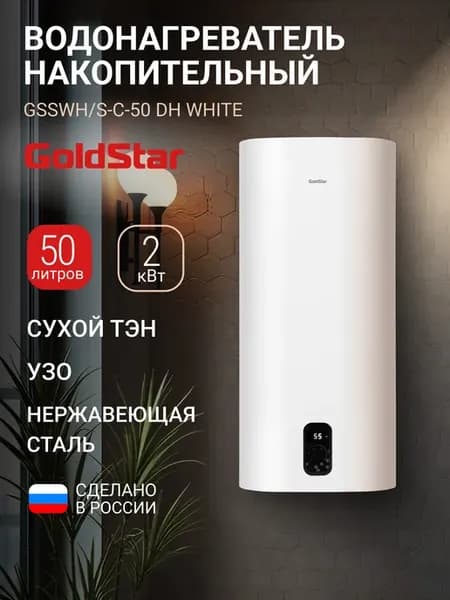 Водонагреватель GSSWH S-C-50 DH, 50 л, 2000 Вт, сухой ТЭН