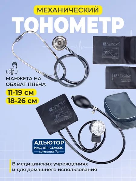 Тонометр механический Адъютор ИАД-01-1 компл.7 с двумя манжетами без кольца(11-19см, и 18-26см)