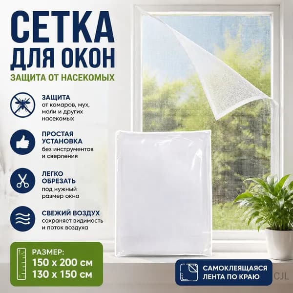 Москитная сетка самоклеящаяся белая 150x200 см