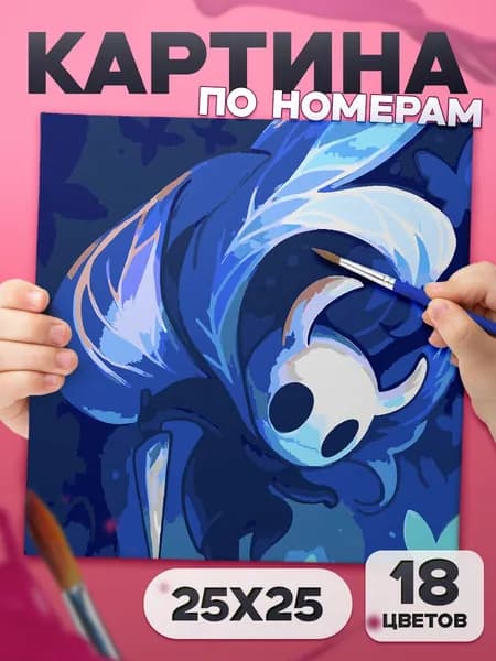 Полый рыцарь "hollow knight" Картина по номерам для детей, раскраска детская - 25х25см