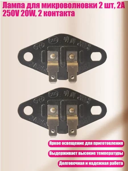Лампа для микроволновки 2 шт, 2A 250V 20W, 2 контакта