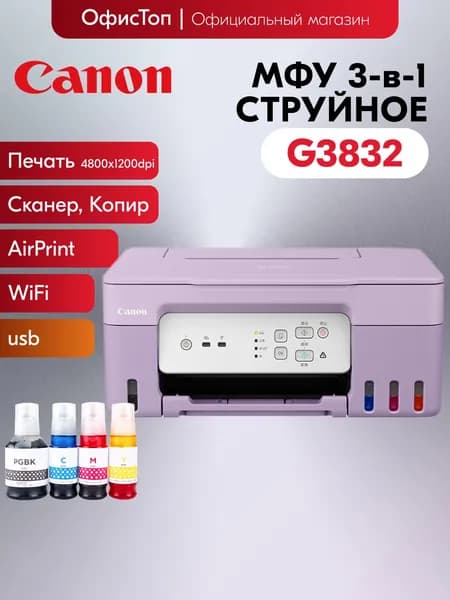 Canon МФУ Струйное PIXMA G3832, сиреневый, белый