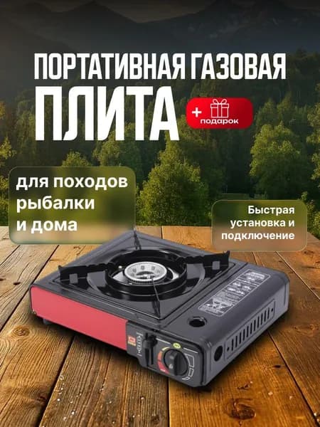 настольная плита Портативная газовая плита