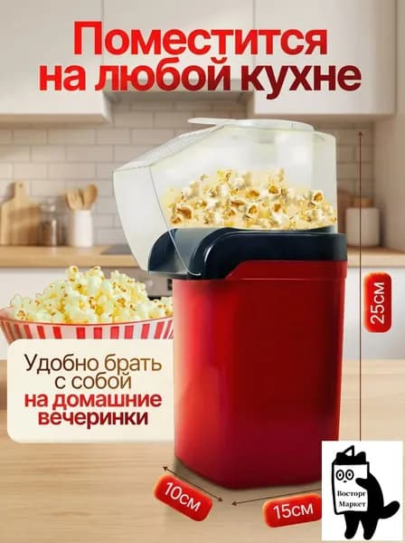 Попкорница электрическая 1200 Вт, без масла, быстрый нагрев, компактная
