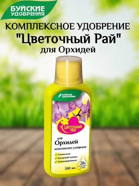 Буйские удобрения Удобрение 200 мл