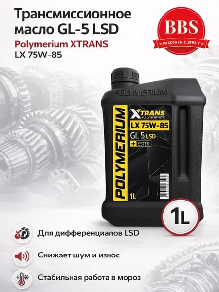 Масло трансмиссионное Polymerium XTRANS LX 75W-85 GL5 1л (plmxtlx75851)