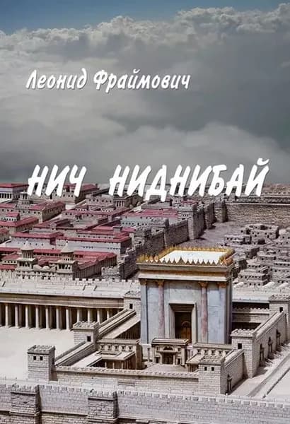 Нич Ниднибай | Фраймович Леонид Львович | Электронная книга