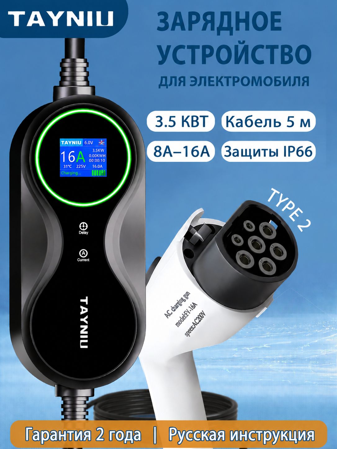 Зарядное устройство для электромобиля Type 2, зарядка 3.5 кВт, 8-16 А, 220 В, кабель 5 м