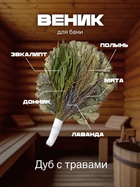 Веник для бани дубовый с травами
