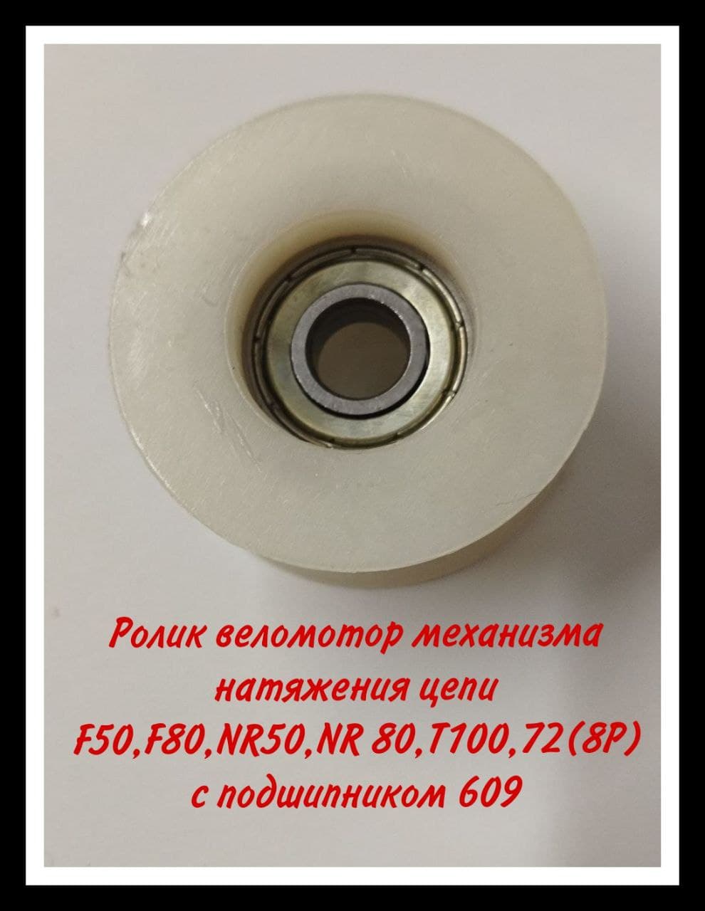 Ролик веломотор механизма натяжения цепи F50,F80,NR50,NR 80,T100,72(8P) с подшипником 609