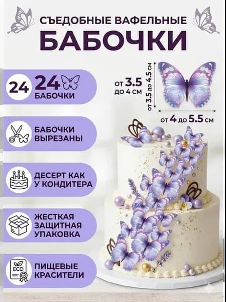 Съедобные вафельные бабочки для торта