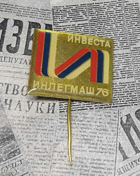 Значок СССР инвестора инлегмаш 76
