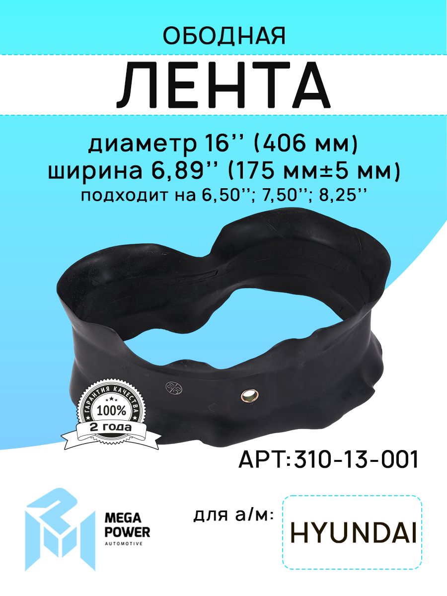 Лента колеса ободная R-16 для а/м HYUNDAI MEGAPOWER