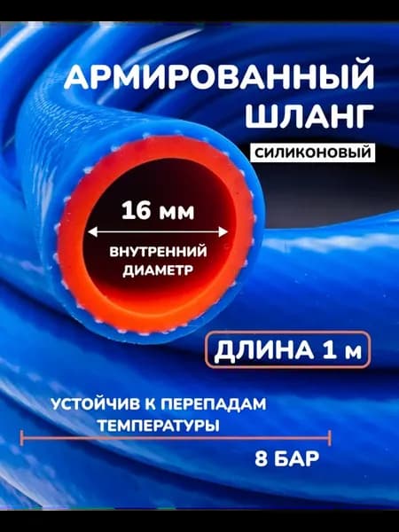 Шланг силиконовый 16 мм (5 8") армированный 1 метр гбо