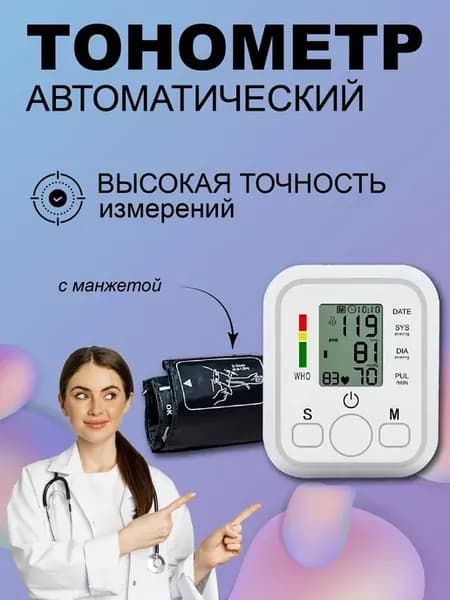 Тонометр с манжетой