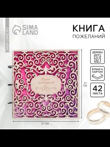 Книга пожеланий для свадьбы в деревянной обложке