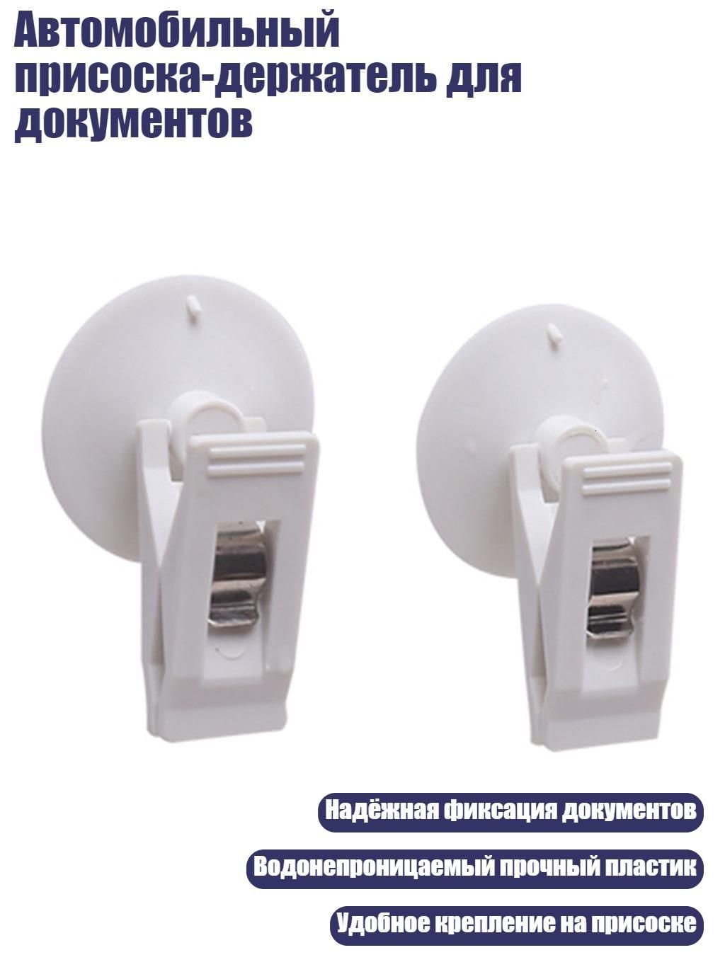 Автомобильный присоска-держатель для документов, Белый