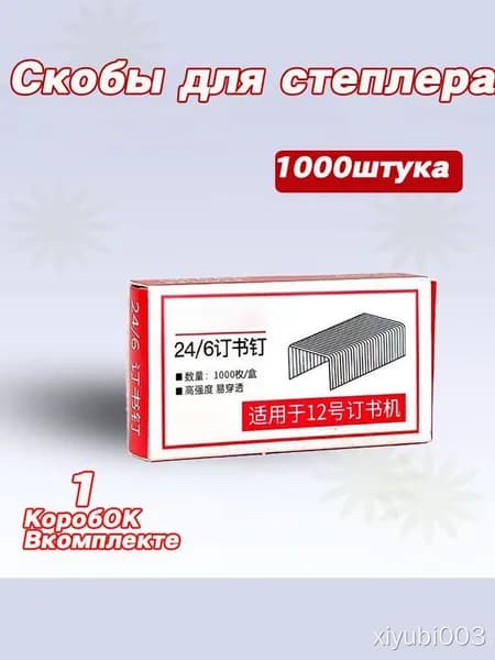 Скобы для степлера № 24/6, 1000 шт.