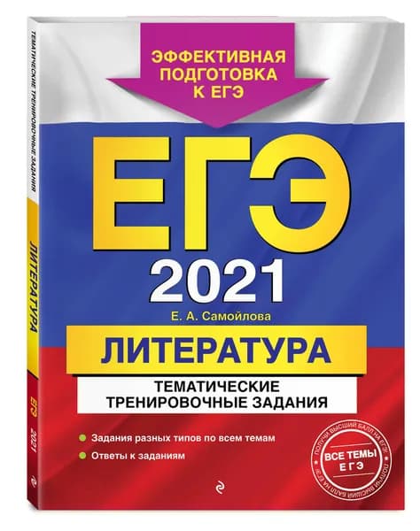 ЕГЭ-2021  Литература  Тематические тренировочные задания. | Самойлова Елена Александровна