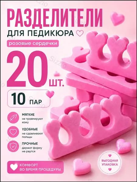 Разделители для пальцев ног, для педикюра, одноразовые 20 шт.