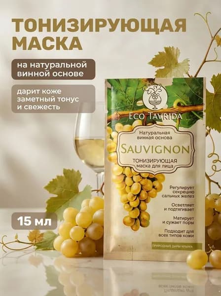Тонизирующая маска для лица Совиньон на натуральной винной основе для всех типов кожи 15 мл