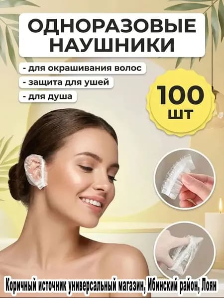 GEALFIS Шапочки на уши одноразовые 100 шт, защита от окрашивания и воды, для салона и дома, накладки для парикмахера и купания детей