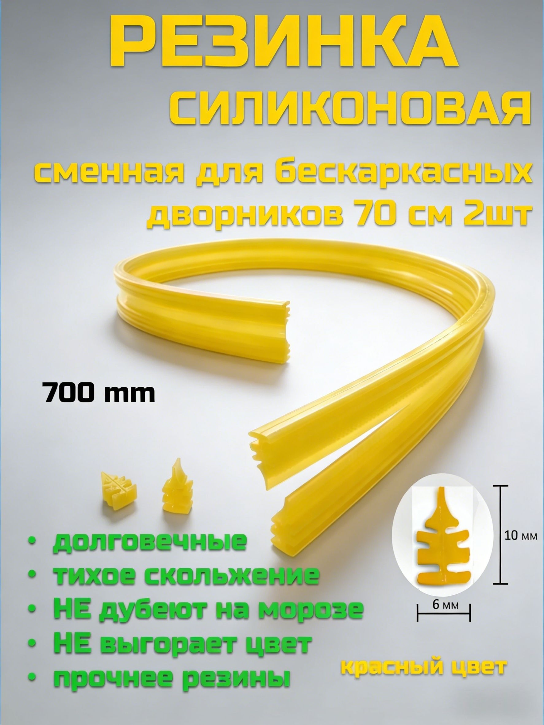 Новинка Щетка стеклоочистителя, силиконовая лента, 700мм, 2 шт, желтая