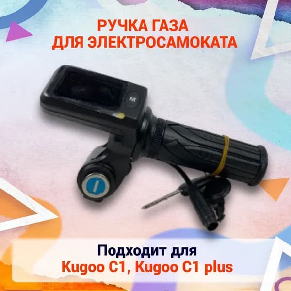 Ручка газа для электросамоката Kugoo C1 Plus. 8 пинов. Аксессуары и запчасти для электрического самоката