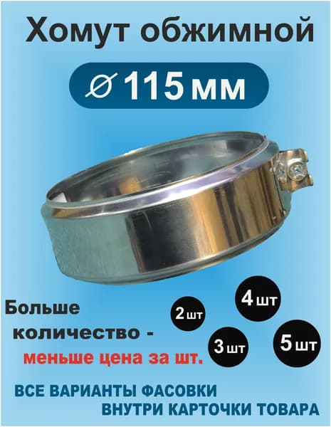 Хомут обжимной для дымохода 115 мм нержавейка