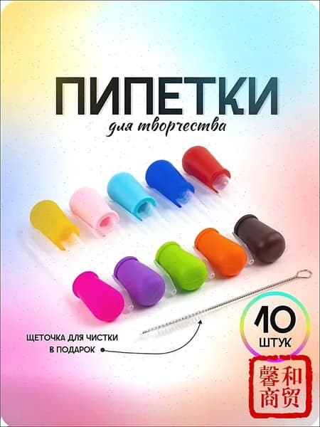 Набор пипеток для творчества и эбру 10 штук разноцветные универсальные для детей и взрослых