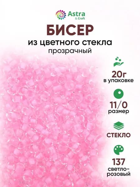 Бисер некалиброванный круглый, 11/0, 20 г, 137 светло-розовый/прозрачный с цветным центром, Astra&Craft