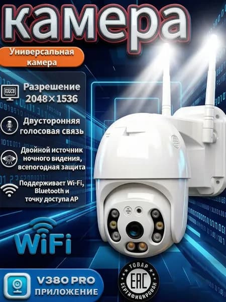 Видеонаблюдение с высоким разрешением: кодирование H.265, подключение Wi-Fi, двусторонняя аудиосвязь, голосовые оповещения, поворот 350 , отслеживание движения,Поставляется с приложением 380pro