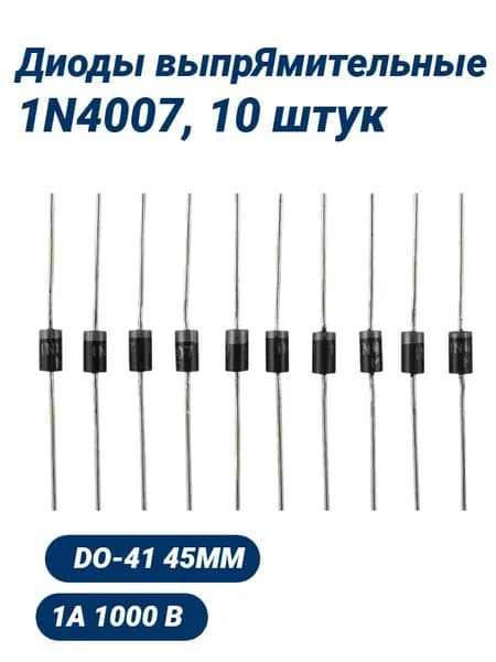 Диод выпрямительный 1N4007 1А 1200В, 10 штук