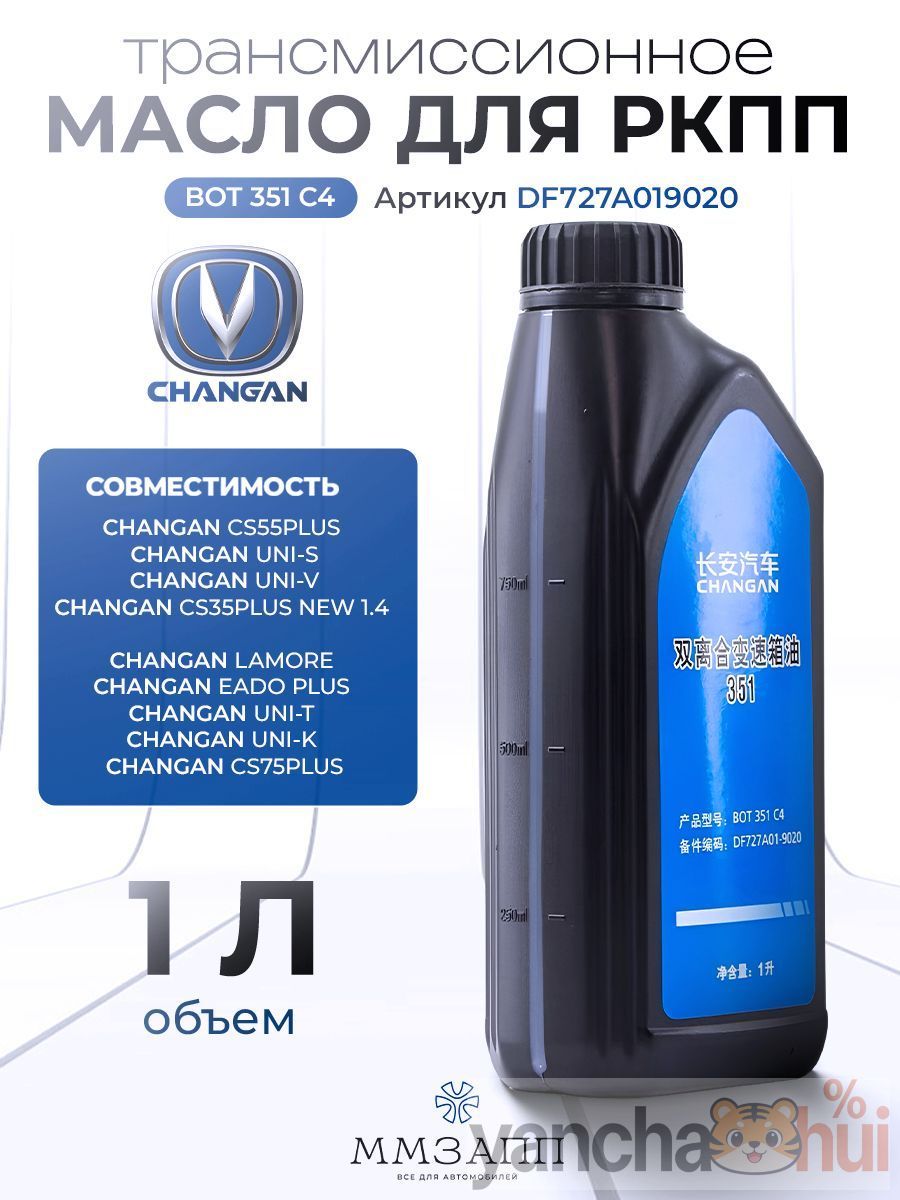 CHANGAN Масло трансмиссионное, 1 л, 1 шт.