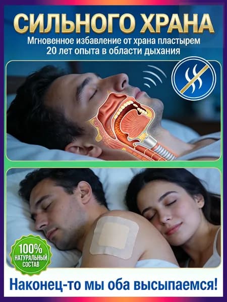 храпа,от храпа средство для мужчин,Китайская чудо-наклейка