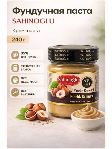 Фундучная крем-паста 240 гр SAHINOGLU