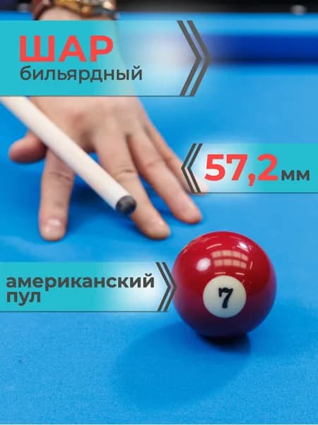 Шар для бильярда №7 57,2 мм Mr.Fox Pool Standart, бильярдный шар, шары для пула