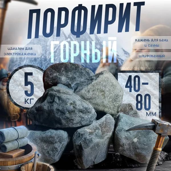Горный Порфирит Крепкий шлифованный 5 кг. (фракция 40-80 мм.)