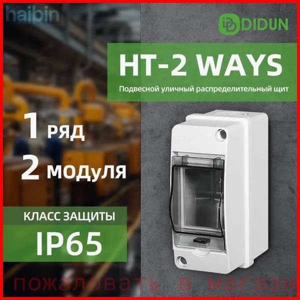 На распределительном щите 2 модуля IP65