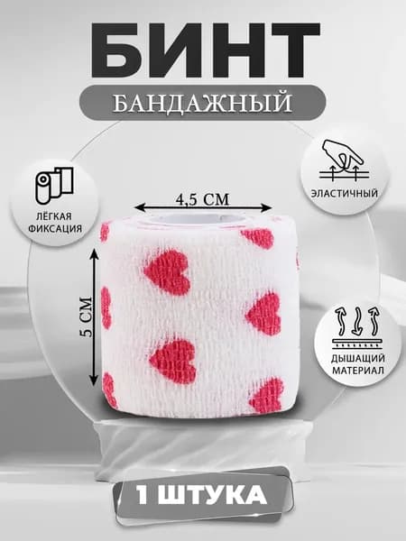 Бинт (бандаж) универсальный эластичный самофиксирующийся, для тату, животных и перевязок, 5см х 450см, белые сердца