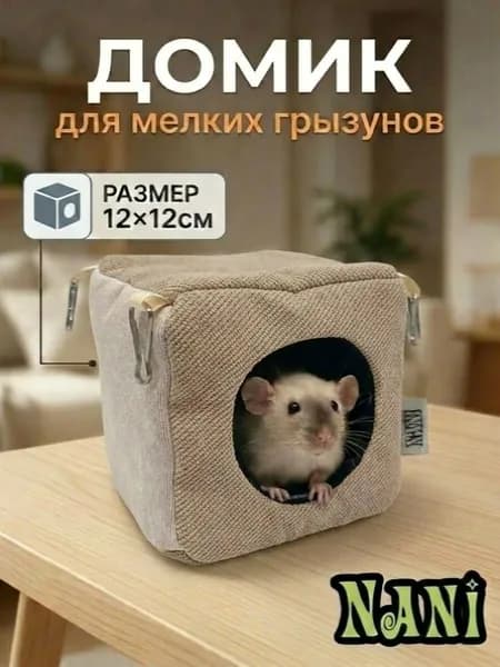 Домик для грызунов мышек крысок хомячков дегу, 12х12х12см, Арт.Д021, тем-беж