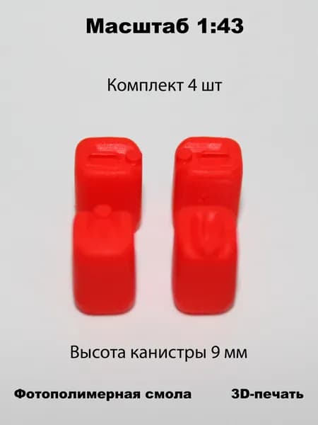 Миниатюрные канистры красные 20 литров (4шт) в масштабе 1:43 для диорам и макетов