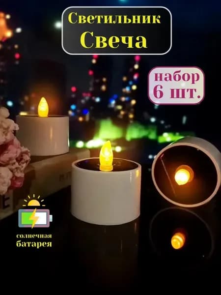 Светильник декоративный светодиодный беспроводной "Свеча" 6