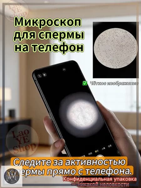 Микроскоп для анализа спермы на телефон Домашний тест Четкое изображение
