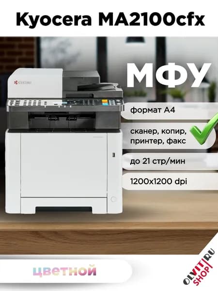 МФУ Kyocera MA2100cfx